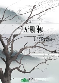 百無聊賴