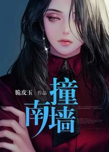 撞南牆