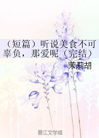 聽說美食不可辜負,那愛呢