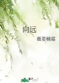 向遠