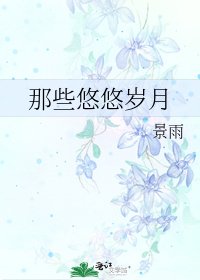 那些悠悠歲月