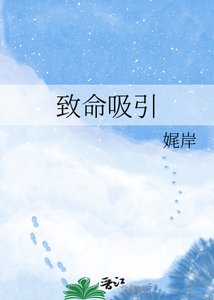 致命吸引