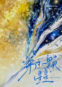 第十一顆星星