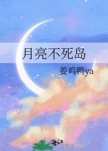 月亮不死島