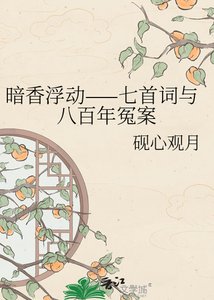 暗香浮動——七首詞與八百年冤案