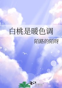 白桃是暖色調