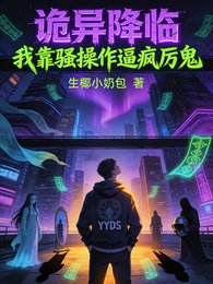 詭異降臨,我靠騷操作逼瘋厲鬼