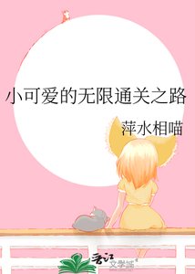 小可愛的無限通關之路