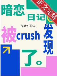 暗戀日記被crush發現了