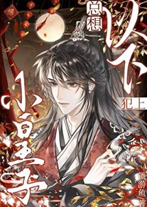 小皇子總想以下犯上