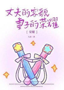 丈夫的容貌,妻子的榮耀