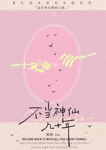 不當神仙幾十年