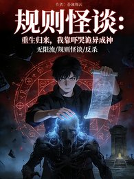 重生歸來,我靠嚇哭詭成神