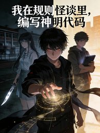 我在規則怪談裡,編寫神明程式碼