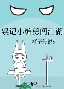 娛記小編勇闖江湖