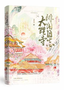 大理寺緋聞日誌