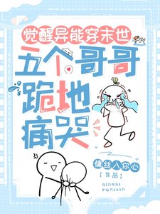 覺醒異能穿末世,五個哥哥跪地痛哭