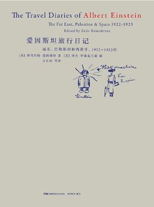愛因斯坦旅行日記(出版書)