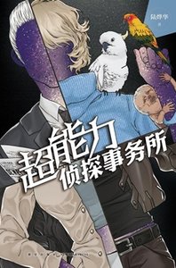 超能力偵探事務所(出書版)