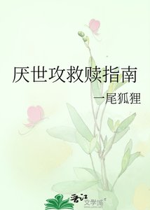 厭世攻救贖指南