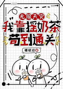 無限天災,我靠搖奶茶苟到通關