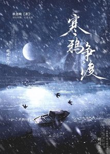 寒鴉爭渡
