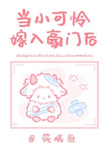 當小可憐嫁入封建豪門後