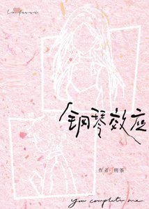 鋼琴效應