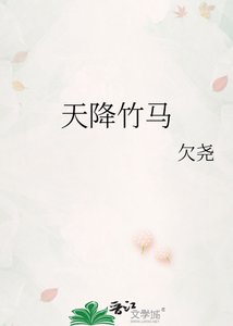 天降竹馬