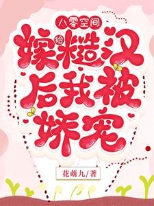 八零空間,嫁給糙漢後我被嬌寵