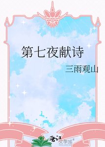 第七夜獻詩