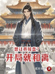 想讓我接盤?開局就和離
