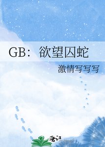 GB:慾望囚蛇