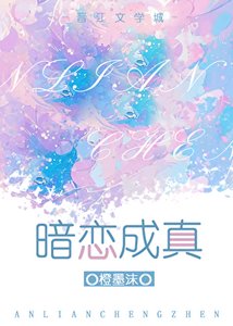 暗戀成真