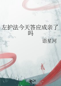 左護法今天答應成親了嗎