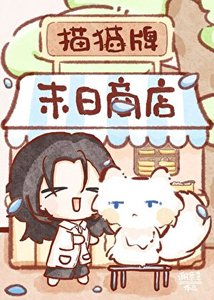 貓貓牌末日商店