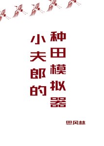 小夫郎的種田模擬器