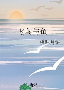 飛鳥與魚