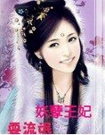 妖孽王妃耍流氓