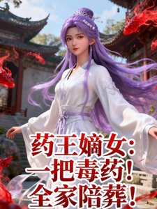 藥王嫡女:一把毒藥!全家陪葬!
