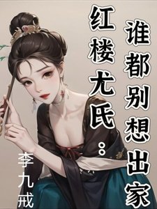 (紅樓同人)紅樓尤氏:誰都別想出家