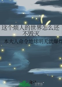 這個煩人的世界怎麼還不毀滅