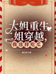 大姐重生二姐穿越,我選擇吃瓜