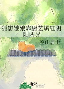 狐崽她娘靠廚藝爆紅陰陽兩界