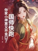 國師快跑!你家小神算又開金口了!