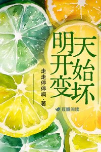 明天開始變壞