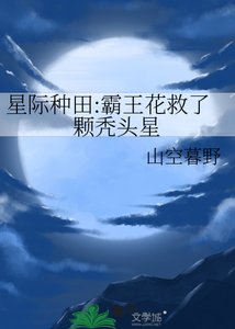 星際種田:霸王花救了顆禿頭星