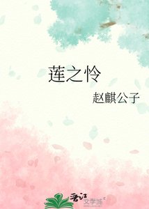蓮之憐