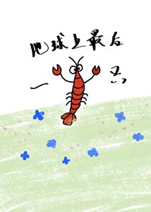 地球上最後一隻小龍蝦