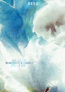 似雪清